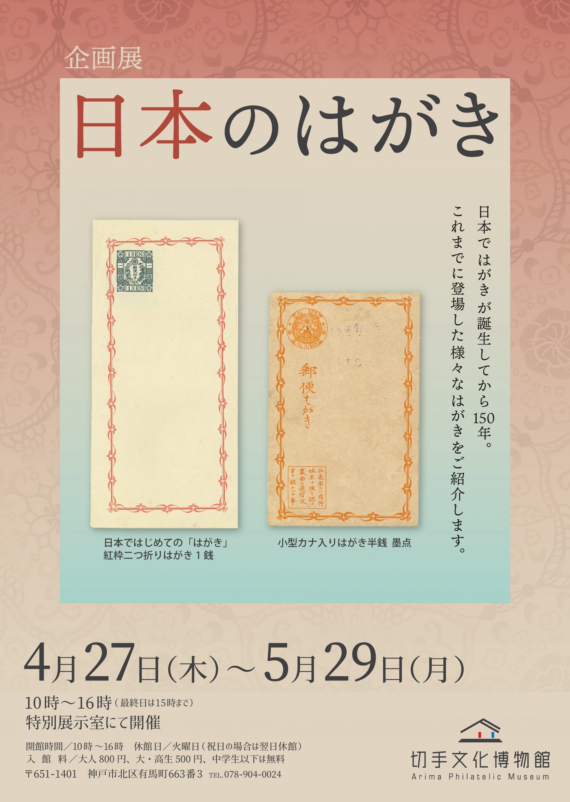 企画展『日本のはがき』」切手文化博物館 – Feel KOBE 神戸公式観光サイト