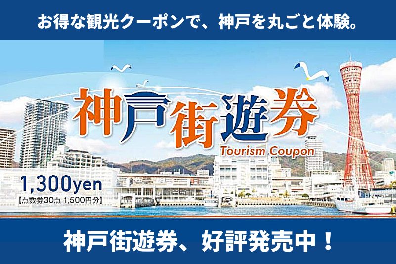 Feel Kobe 神戸公式観光サイト 神戸の観光スポットやイベント情報 コラム記事など 神戸旅がもっと楽しくなるコンテンツ を発信しています