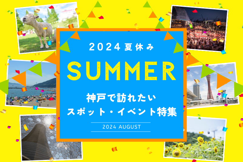 【2024年夏休み】神戸で訪れたいスポット・イベント特集