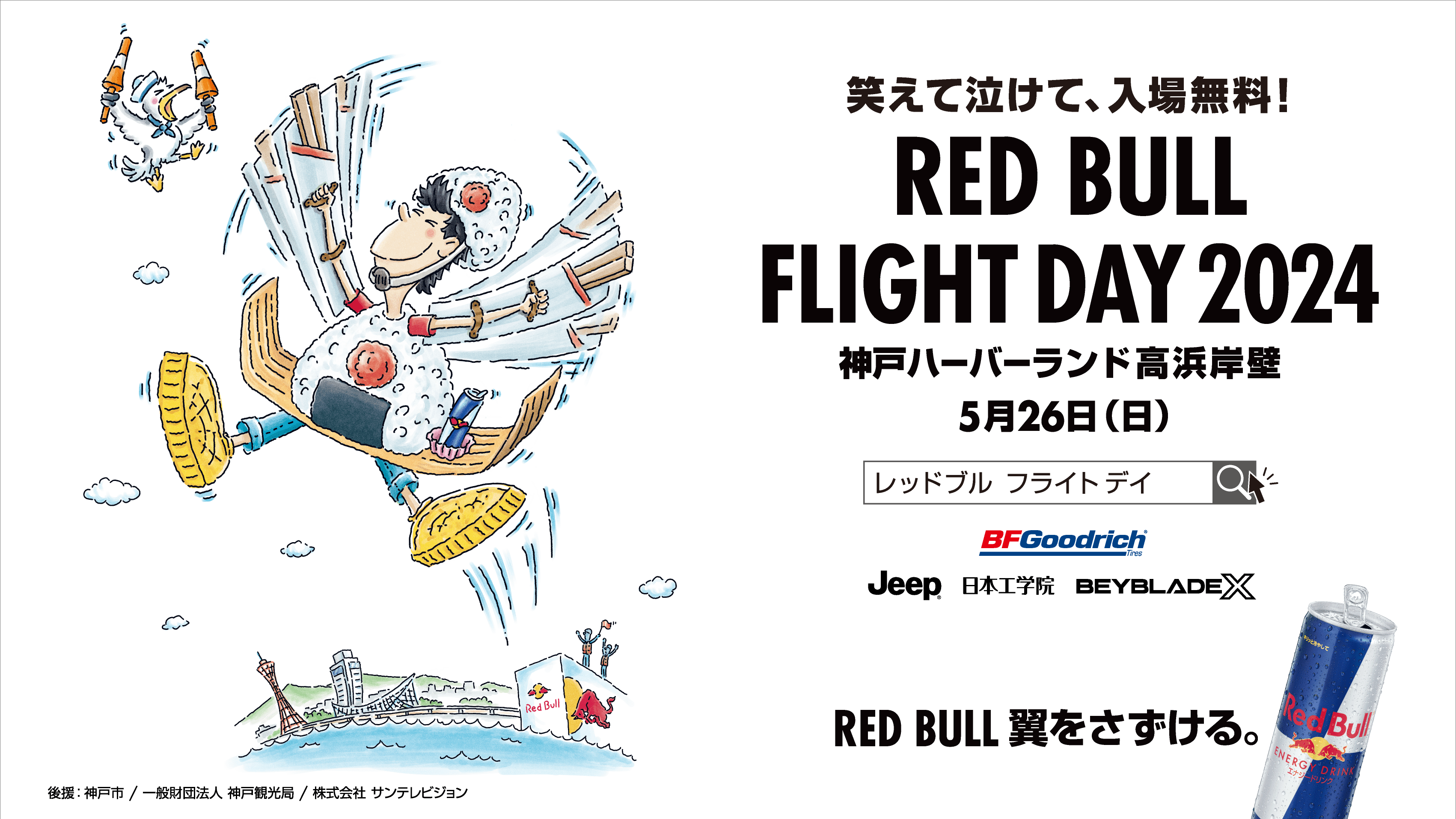 「Red Bull Flight Day」鳥人間コンテストの神戸開催はハーバーランドで