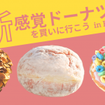 神戸へ新感覚ドーナツを買いに行こう！