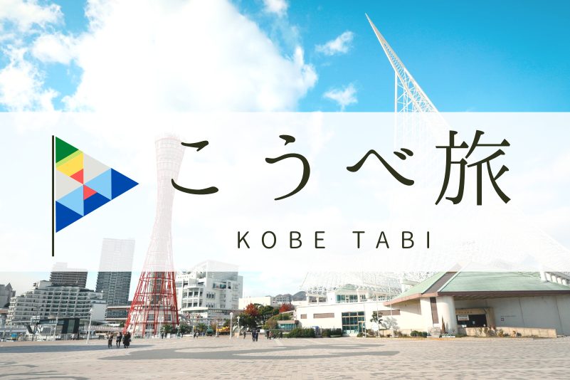 ツアープログラム 体験メニュー Feel Kobe 神戸公式観光サイト
