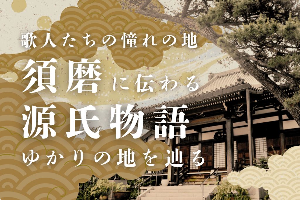 歌人たちの憧れの地・須磨に伝わる『源氏物語』ゆかりの地を辿る