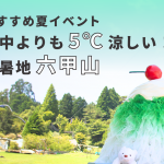 街中よりも5℃涼しい！避暑地「六甲山」のおすすめ夏イベント