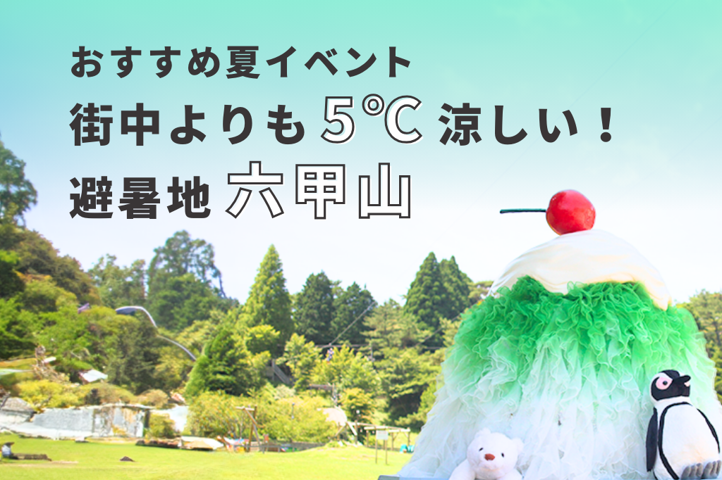 街中よりも5℃涼しい！避暑地「六甲山」のおすすめ夏イベント