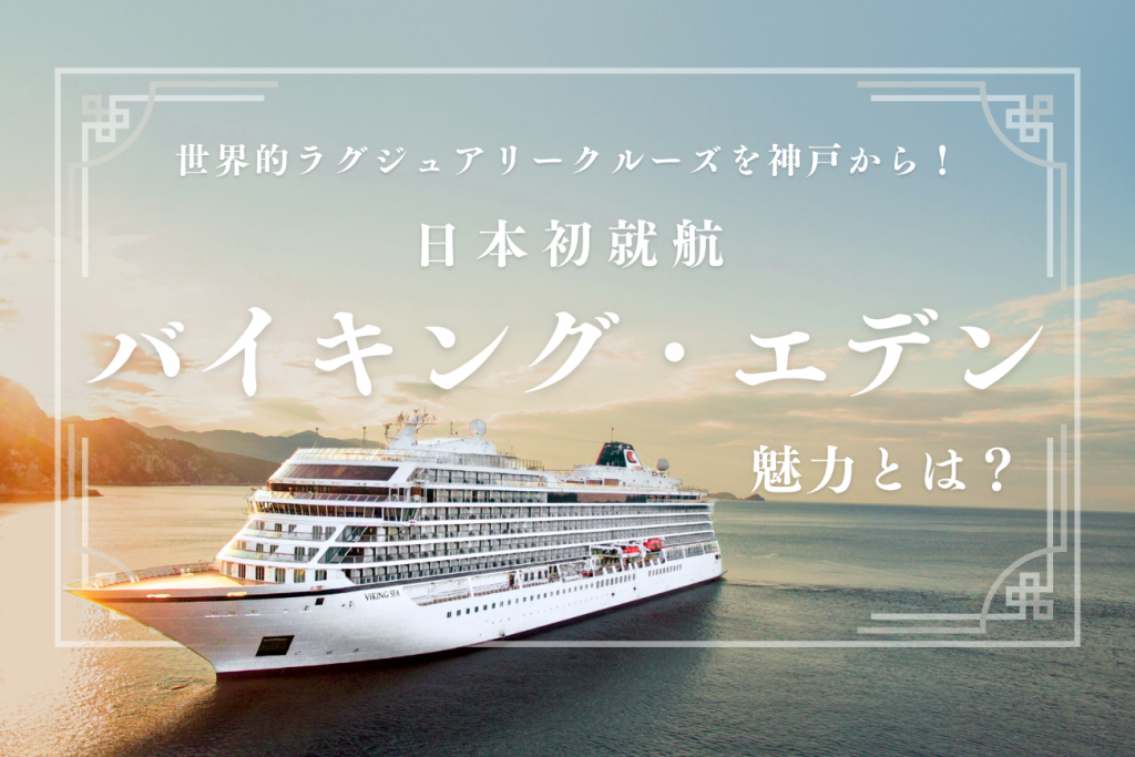 世界的ラグジュアリークルーズを神戸から！ 日本初就航する「バイキング・エデン」の魅力とは？【インタビュー】