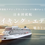 世界的ラグジュアリークルーズを神戸から！ 日本初就航する「バイキング・エデン」の魅力とは？【インタビュー】