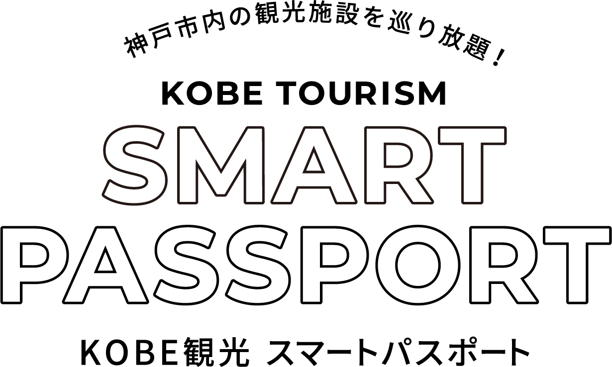 KOBE観光スマートパスポート – Feel KOBE 神戸公式観光サイト